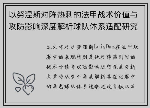 以努涅斯对阵热刺的法甲战术价值与攻防影响深度解析球队体系适配研究