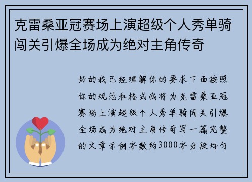 克雷桑亚冠赛场上演超级个人秀单骑闯关引爆全场成为绝对主角传奇 克雷桑亚冠赛场上演超级个人秀单骑闯关引爆全场成为绝对主角传奇