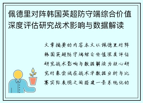 佩德里对阵韩国英超防守端综合价值深度评估研究战术影响与数据解读 佩德里对阵韩国英超防守端综合价值深度评估研究战术影响与数据解读