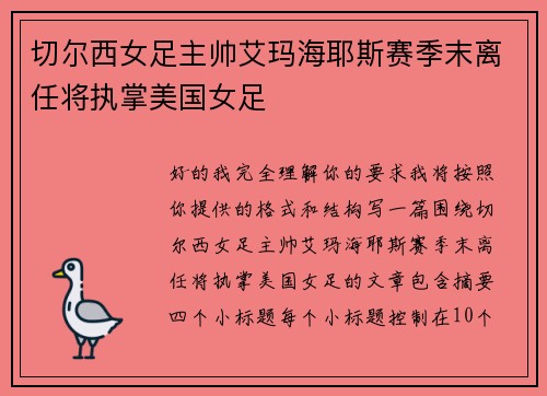 切尔西女足主帅艾玛海耶斯赛季末离任将执掌美国女足 切尔西女足主帅艾玛海耶斯赛季末离任将执掌美国女足