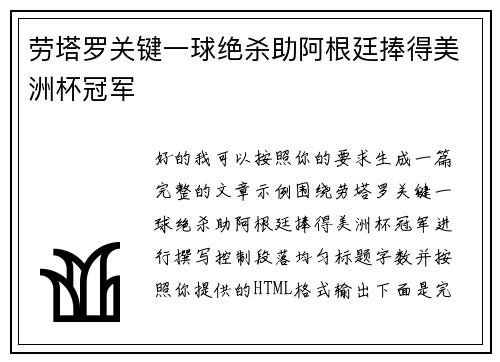 劳塔罗关键一球绝杀助阿根廷捧得美洲杯冠军 劳塔罗关键一球绝杀助阿根廷捧得美洲杯冠军