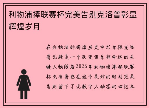 利物浦捧联赛杯完美告别克洛普彰显辉煌岁月 利物浦捧联赛杯完美告别克洛普彰显辉煌岁月