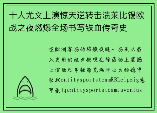十人尤文上演惊天逆转击溃莱比锡欧战之夜燃爆全场书写铁血传奇史 十人尤文上演惊天逆转击溃莱比锡欧战之夜燃爆全场书写铁血传奇史