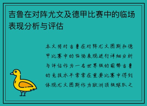 吉鲁在对阵尤文及德甲比赛中的临场表现分析与评估 吉鲁在对阵尤文及德甲比赛中的临场表现分析与评估