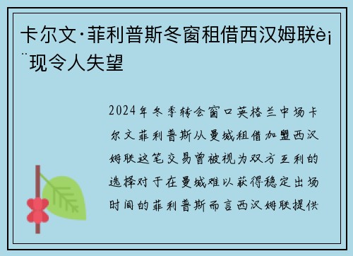 卡尔文·菲利普斯冬窗租借西汉姆联表现令人失望