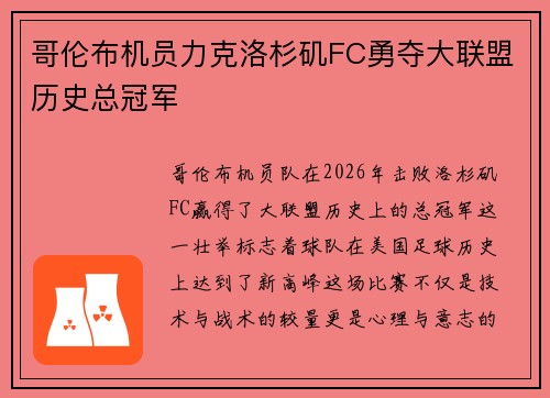 哥伦布机员力克洛杉矶FC勇夺大联盟历史总冠军 哥伦布机员力克洛杉矶FC勇夺大联盟历史总冠军