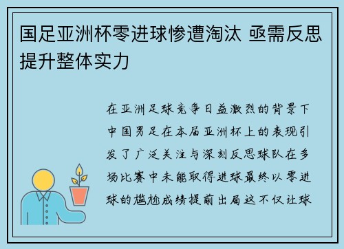 国足亚洲杯零进球惨遭淘汰 亟需反思提升整体实力