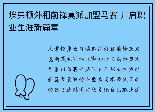 埃弗顿外租前锋莫派加盟马赛 开启职业生涯新篇章 埃弗顿外租前锋莫派加盟马赛 开启职业生涯新篇章