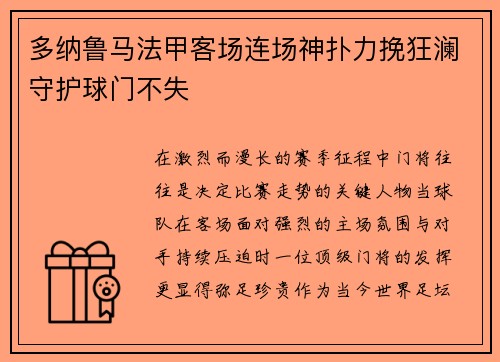 多纳鲁马法甲客场连场神扑力挽狂澜守护球门不失 多纳鲁马法甲客场连场神扑力挽狂澜守护球门不失