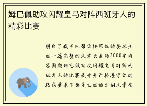 姆巴佩助攻闪耀皇马对阵西班牙人的精彩比赛 姆巴佩助攻闪耀皇马对阵西班牙人的精彩比赛