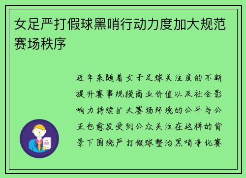 女足严打假球黑哨行动力度加大规范赛场秩序 女足严打假球黑哨行动力度加大规范赛场秩序