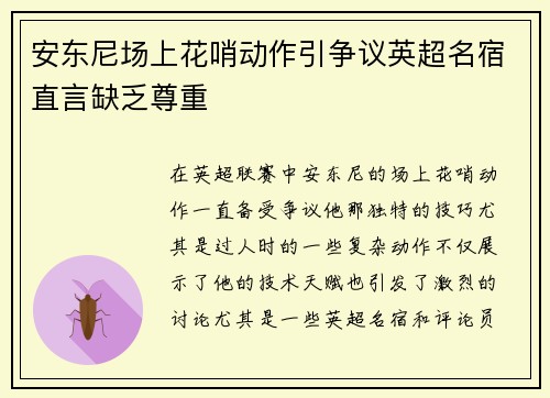 安东尼场上花哨动作引争议英超名宿直言缺乏尊重 安东尼场上花哨动作引争议英超名宿直言缺乏尊重