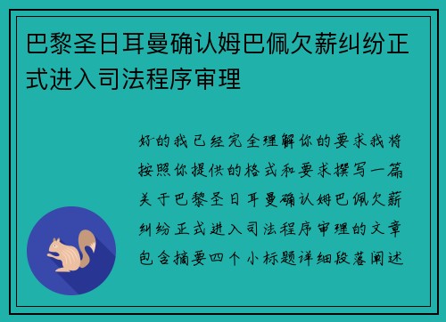巴黎圣日耳曼确认姆巴佩欠薪纠纷正式进入司法程序审理 巴黎圣日耳曼确认姆巴佩欠薪纠纷正式进入司法程序审理