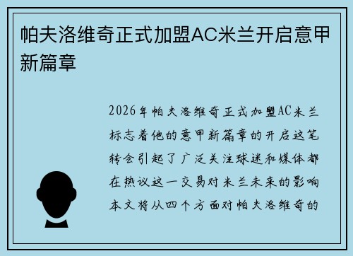 帕夫洛维奇正式加盟AC米兰开启意甲新篇章 帕夫洛维奇正式加盟AC米兰开启意甲新篇章