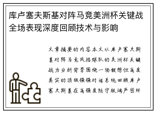 库卢塞夫斯基对阵马竞美洲杯关键战全场表现深度回顾技术与影响