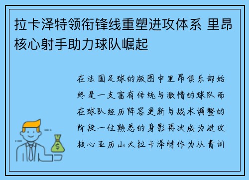 拉卡泽特领衔锋线重塑进攻体系 里昂核心射手助力球队崛起 拉卡泽特领衔锋线重塑进攻体系 里昂核心射手助力球队崛起