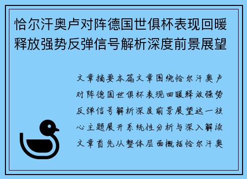 恰尔汗奥卢对阵德国世俱杯表现回暖释放强势反弹信号解析深度前景展望