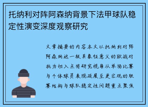 托纳利对阵阿森纳背景下法甲球队稳定性演变深度观察研究 托纳利对阵阿森纳背景下法甲球队稳定性演变深度观察研究