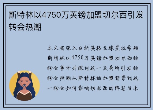 斯特林以4750万英镑加盟切尔西引发转会热潮 斯特林以4750万英镑加盟切尔西引发转会热潮