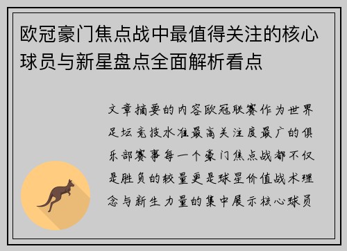 欧冠豪门焦点战中最值得关注的核心球员与新星盘点全面解析看点
