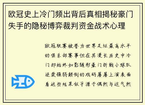 欧冠史上冷门频出背后真相揭秘豪门失手的隐秘博弈裁判资金战术心理 欧冠史上冷门频出背后真相揭秘豪门失手的隐秘博弈裁判资金战术心理