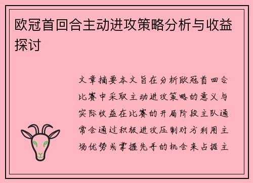 欧冠首回合主动进攻策略分析与收益探讨