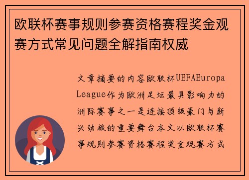 欧联杯赛事规则参赛资格赛程奖金观赛方式常见问题全解指南权威