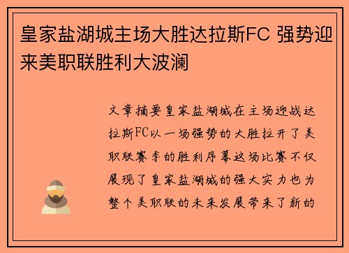 皇家盐湖城主场大胜达拉斯FC 强势迎来美职联胜利大波澜