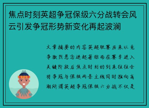 焦点时刻英超争冠保级六分战转会风云引发争冠形势新变化再起波澜 焦点时刻英超争冠保级六分战转会风云引发争冠形势新变化再起波澜