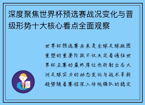 深度聚焦世界杯预选赛战况变化与晋级形势十大核心看点全面观察 深度聚焦世界杯预选赛战况变化与晋级形势十大核心看点全面观察