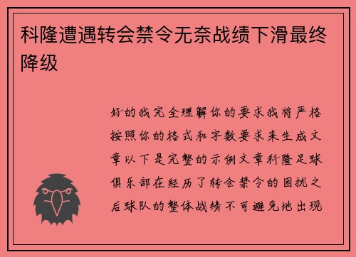 科隆遭遇转会禁令无奈战绩下滑最终降级 科隆遭遇转会禁令无奈战绩下滑最终降级