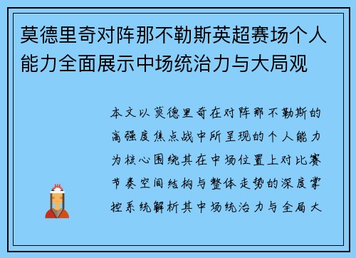 莫德里奇对阵那不勒斯英超赛场个人能力全面展示中场统治力与大局观 莫德里奇对阵那不勒斯英超赛场个人能力全面展示中场统治力与大局观