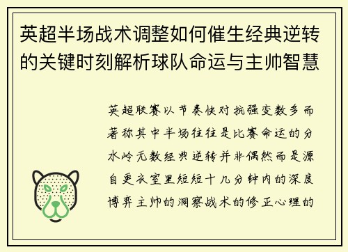 英超半场战术调整如何催生经典逆转的关键时刻解析球队命运与主帅智慧 英超半场战术调整如何催生经典逆转的关键时刻解析球队命运与主帅智慧