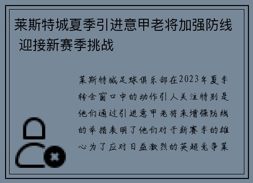 莱斯特城夏季引进意甲老将加强防线 迎接新赛季挑战 莱斯特城夏季引进意甲老将加强防线 迎接新赛季挑战