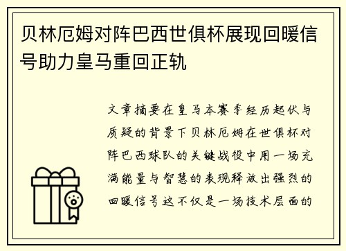 贝林厄姆对阵巴西世俱杯展现回暖信号助力皇马重回正轨