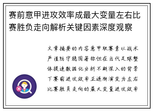 赛前意甲进攻效率成最大变量左右比赛胜负走向解析关键因素深度观察 赛前意甲进攻效率成最大变量左右比赛胜负走向解析关键因素深度观察