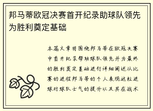 邦马蒂欧冠决赛首开纪录助球队领先为胜利奠定基础 邦马蒂欧冠决赛首开纪录助球队领先为胜利奠定基础