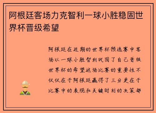 阿根廷客场力克智利一球小胜稳固世界杯晋级希望 阿根廷客场力克智利一球小胜稳固世界杯晋级希望