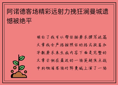 阿诺德客场精彩远射力挽狂澜曼城遗憾被绝平 阿诺德客场精彩远射力挽狂澜曼城遗憾被绝平