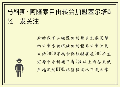 马科斯·阿隆索自由转会加盟塞尔塔引发关注 马科斯·阿隆索自由转会加盟塞尔塔引发关注