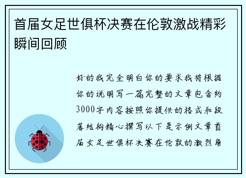 首届女足世俱杯决赛在伦敦激战精彩瞬间回顾 首届女足世俱杯决赛在伦敦激战精彩瞬间回顾