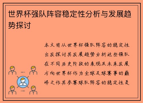 世界杯强队阵容稳定性分析与发展趋势探讨 世界杯强队阵容稳定性分析与发展趋势探讨