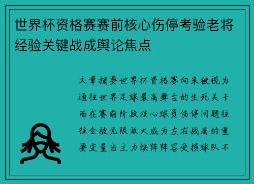 世界杯资格赛赛前核心伤停考验老将经验关键战成舆论焦点
