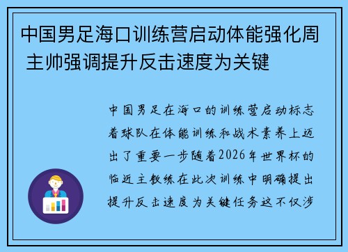 中国男足海口训练营启动体能强化周 主帅强调提升反击速度为关键 中国男足海口训练营启动体能强化周 主帅强调提升反击速度为关键