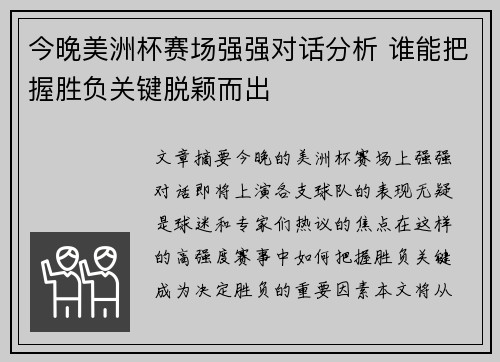 今晚美洲杯赛场强强对话分析 谁能把握胜负关键脱颖而出
