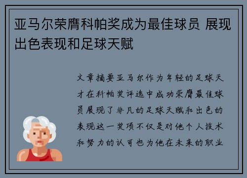 亚马尔荣膺科帕奖成为最佳球员 展现出色表现和足球天赋