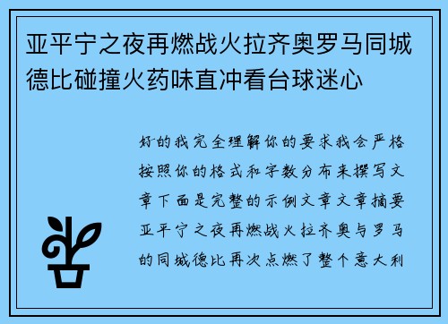亚平宁之夜再燃战火拉齐奥罗马同城德比碰撞火药味直冲看台球迷心 亚平宁之夜再燃战火拉齐奥罗马同城德比碰撞火药味直冲看台球迷心