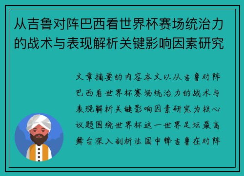 从吉鲁对阵巴西看世界杯赛场统治力的战术与表现解析关键影响因素研究 从吉鲁对阵巴西看世界杯赛场统治力的战术与表现解析关键影响因素研究