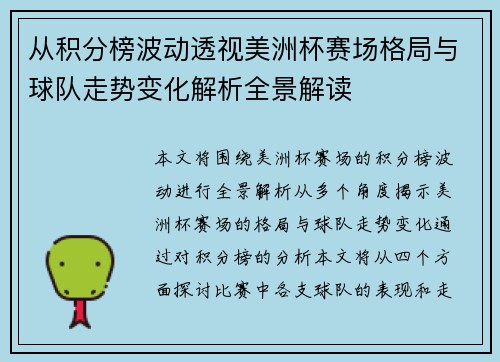 从积分榜波动透视美洲杯赛场格局与球队走势变化解析全景解读 从积分榜波动透视美洲杯赛场格局与球队走势变化解析全景解读