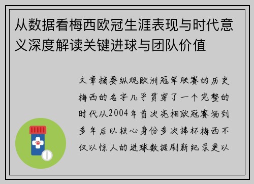 从数据看梅西欧冠生涯表现与时代意义深度解读关键进球与团队价值 从数据看梅西欧冠生涯表现与时代意义深度解读关键进球与团队价值